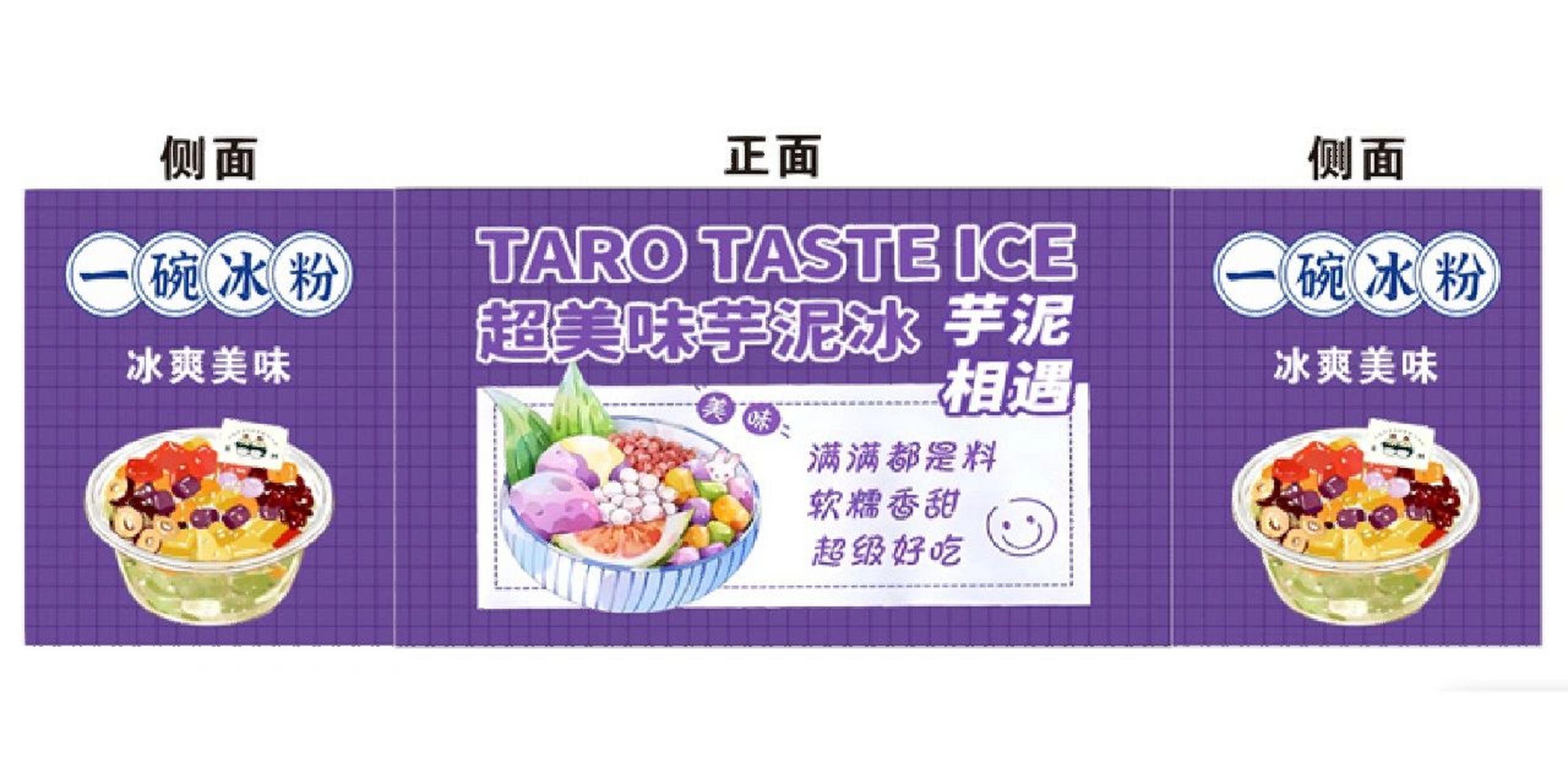 网红芋泥冰海报卡通图设计小吃地摊最新火爆
