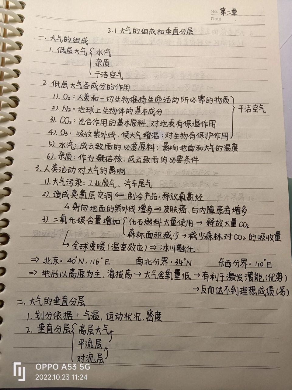 高中地理‖必修一第二章笔记 地理必修一第二章笔记 大气的组成和垂直