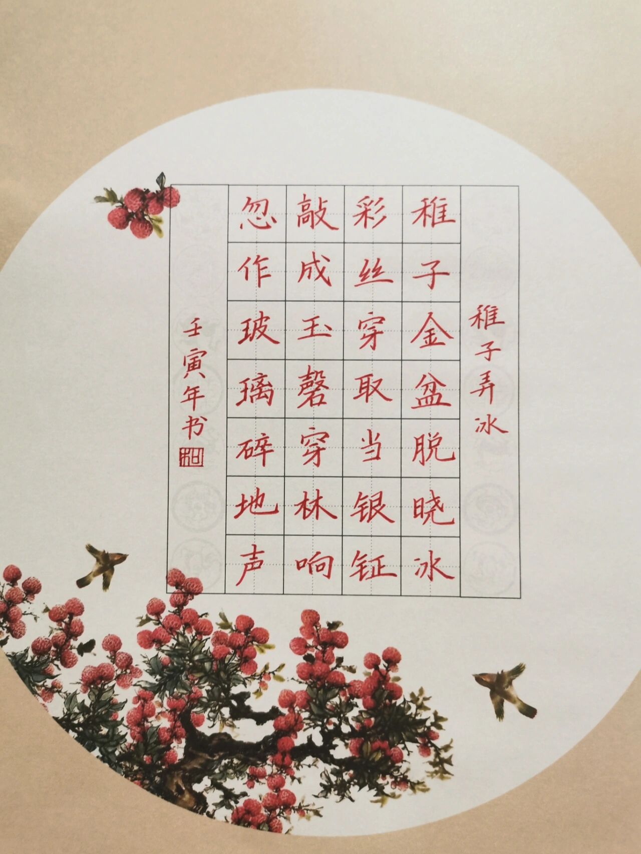 五年级下《稚子弄冰》硬笔书法作品