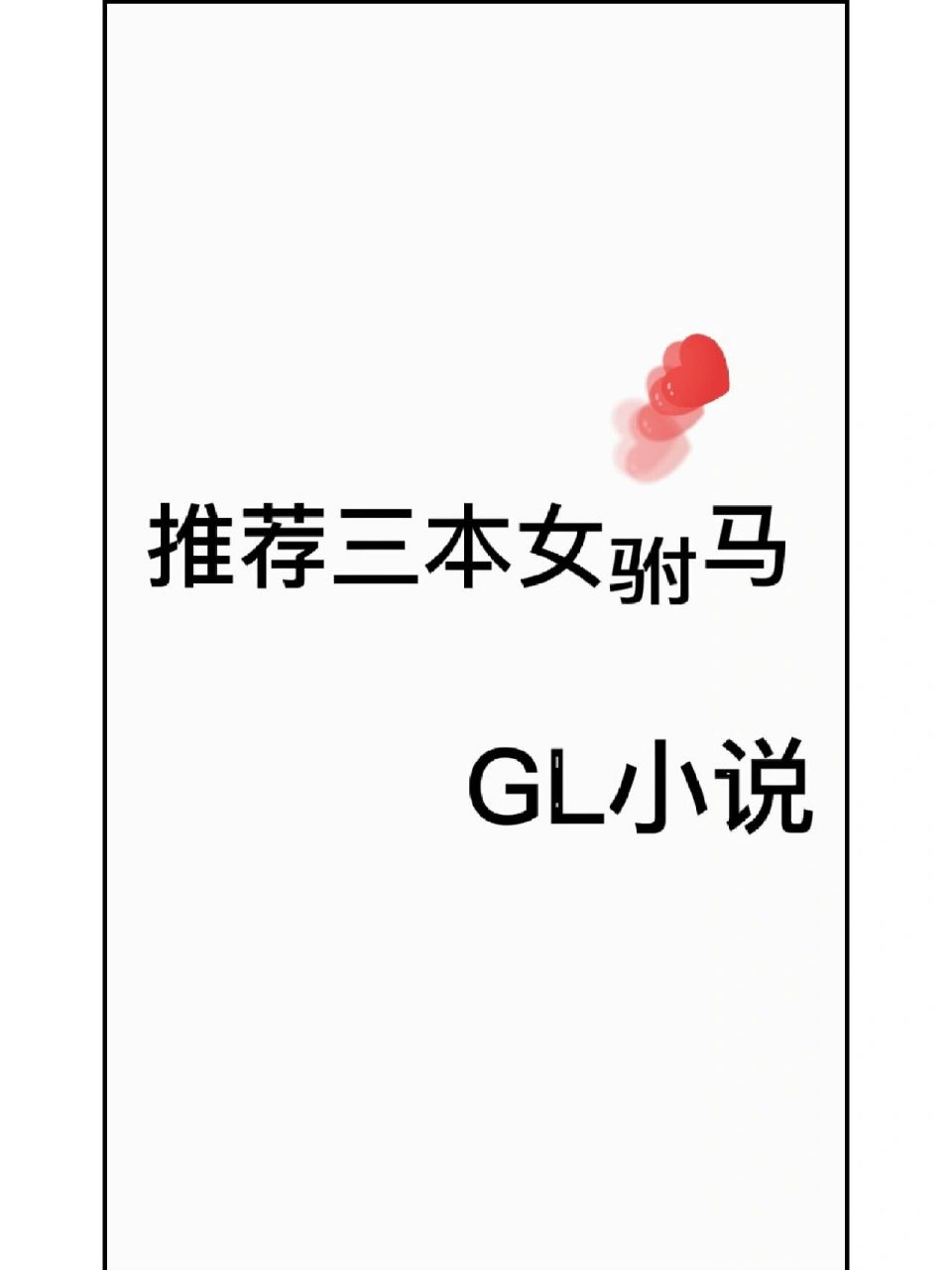 『百合文/gl小说』推荐三本女驸马   合文  新·新女驸马 驸马每天都