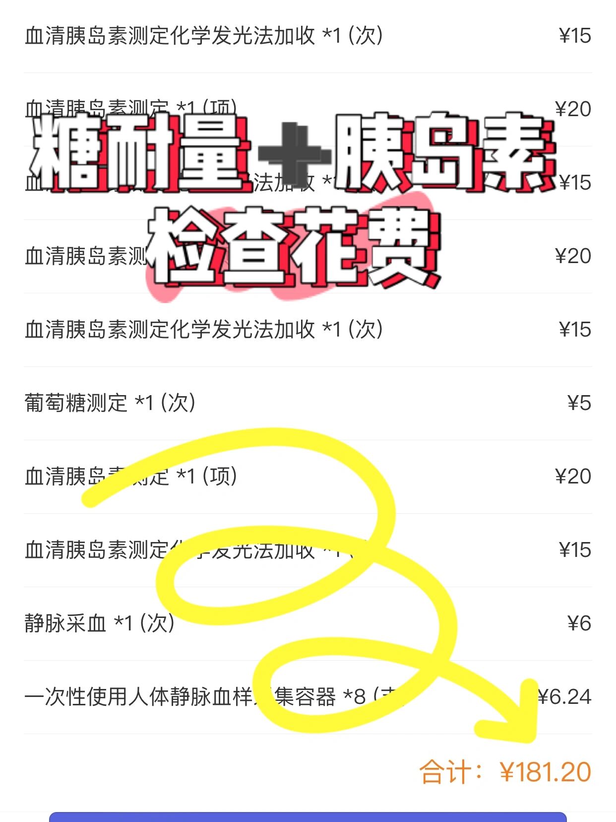 检查糖耐量和胰岛素释放会花多少钱 之前很多姐妹问过这两个检查会花