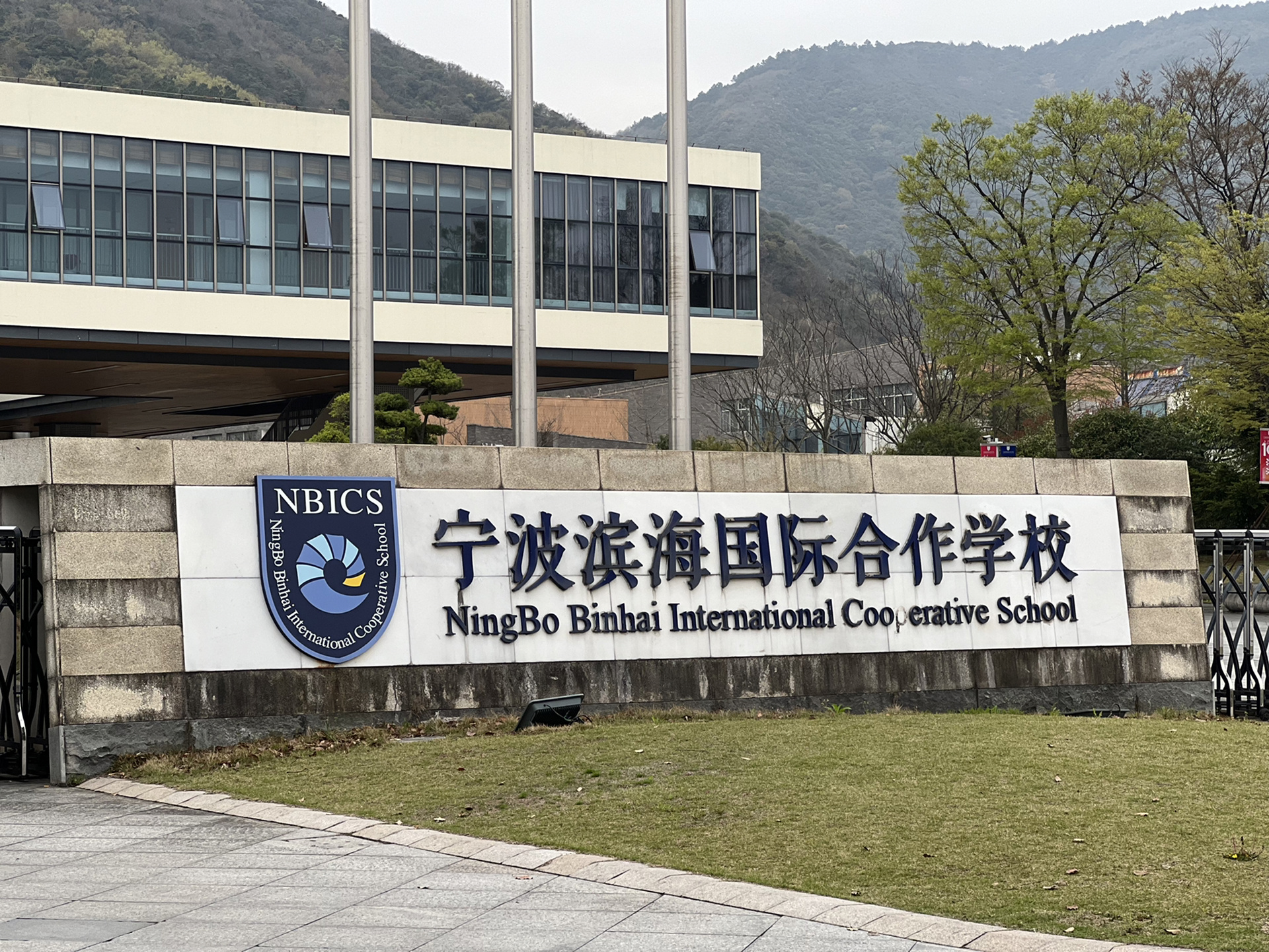 探校——宁波滨海国际合作学校