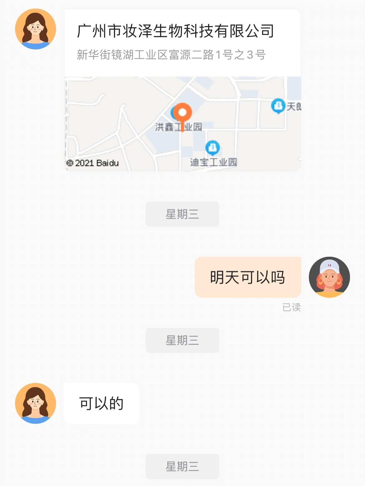 骗子公司来的 各位注意了 广州市妆泽生物科技 后来信息都不回复