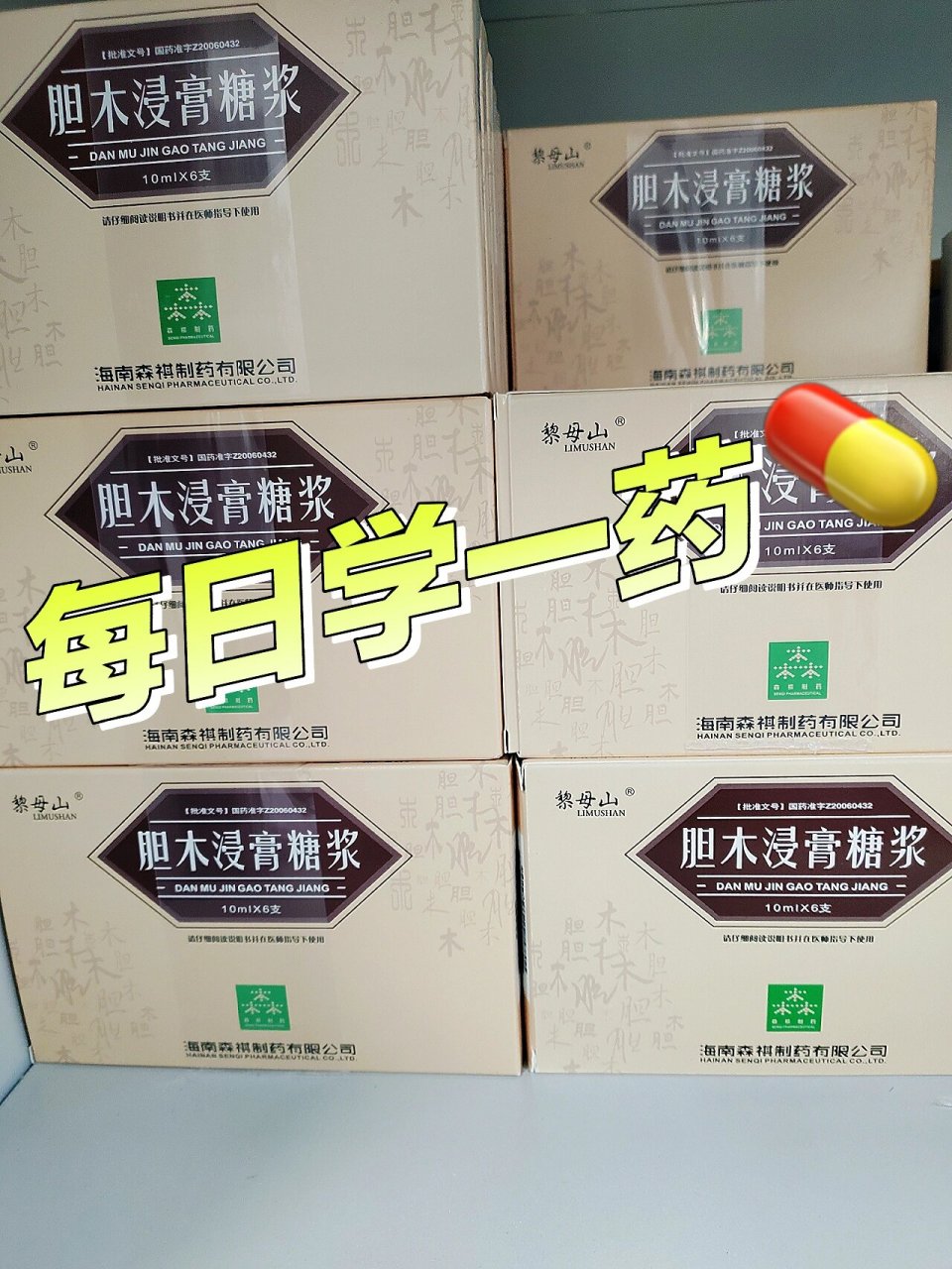 💊每日学一药【胆木浸膏糖浆】 💎胆木浸膏糖浆 🎨【功能主治】
