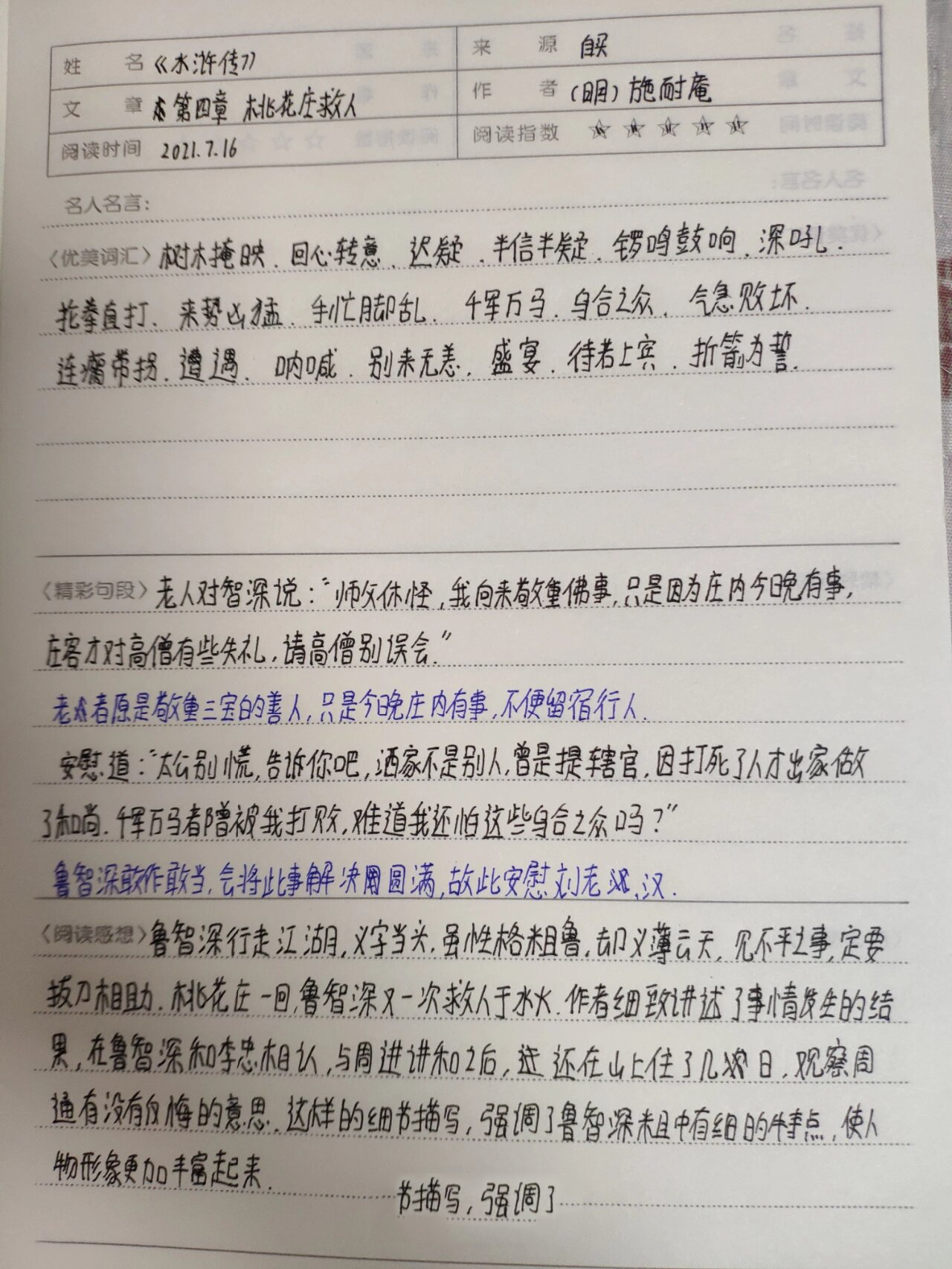 读书笔记《水浒传》第四章桃花庄救人