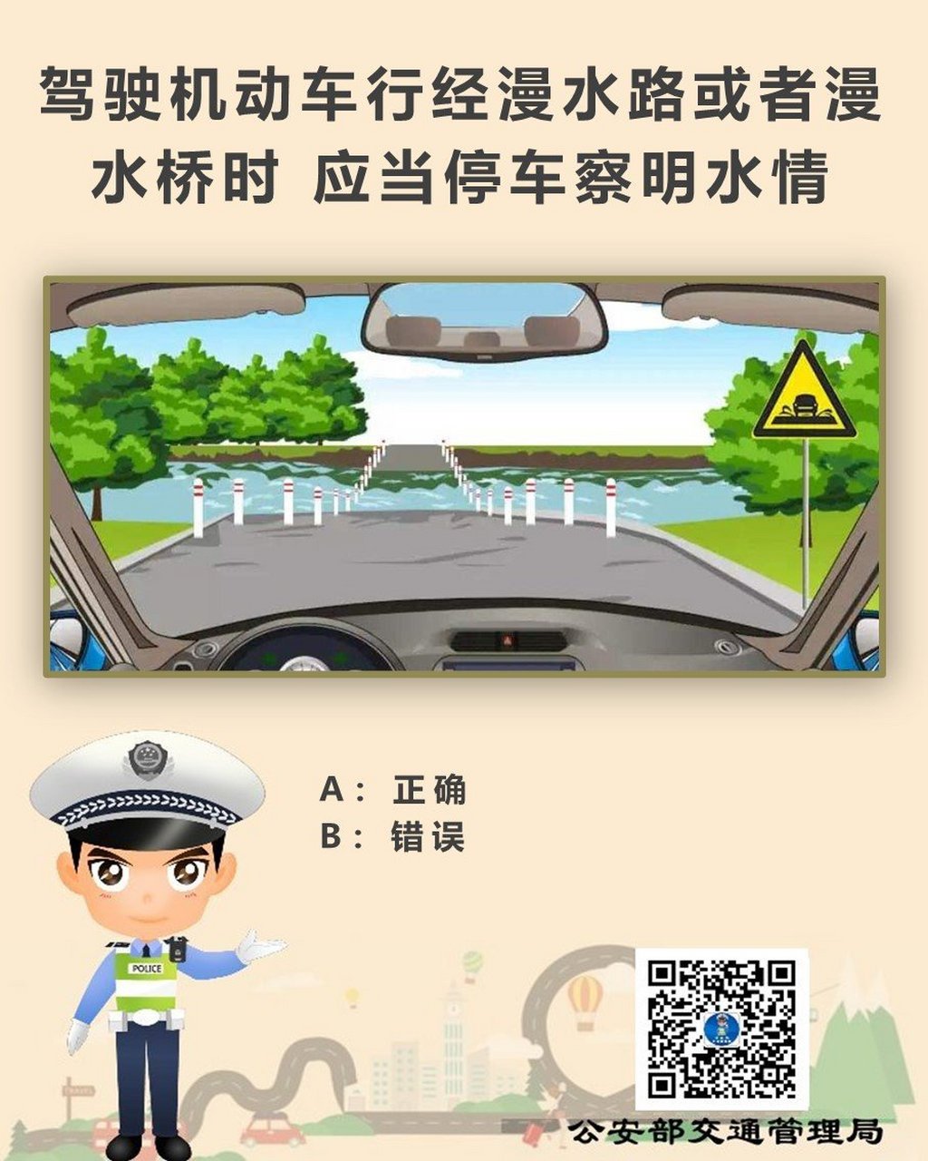 驾照考试科目一# 驾驶机动车行经漫水路或者漫水桥时,应当停车察明水
