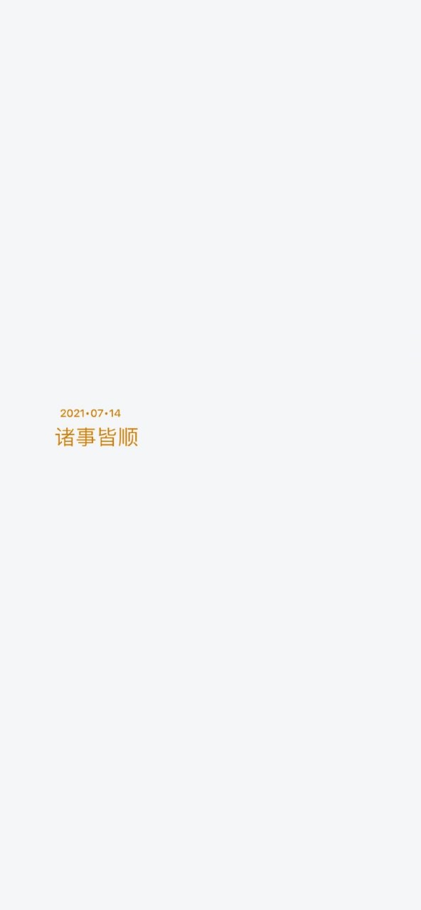 今日份:諸事皆順壁紙和背景圖 2021.07.14 #潮級玩家##更新壁紙#