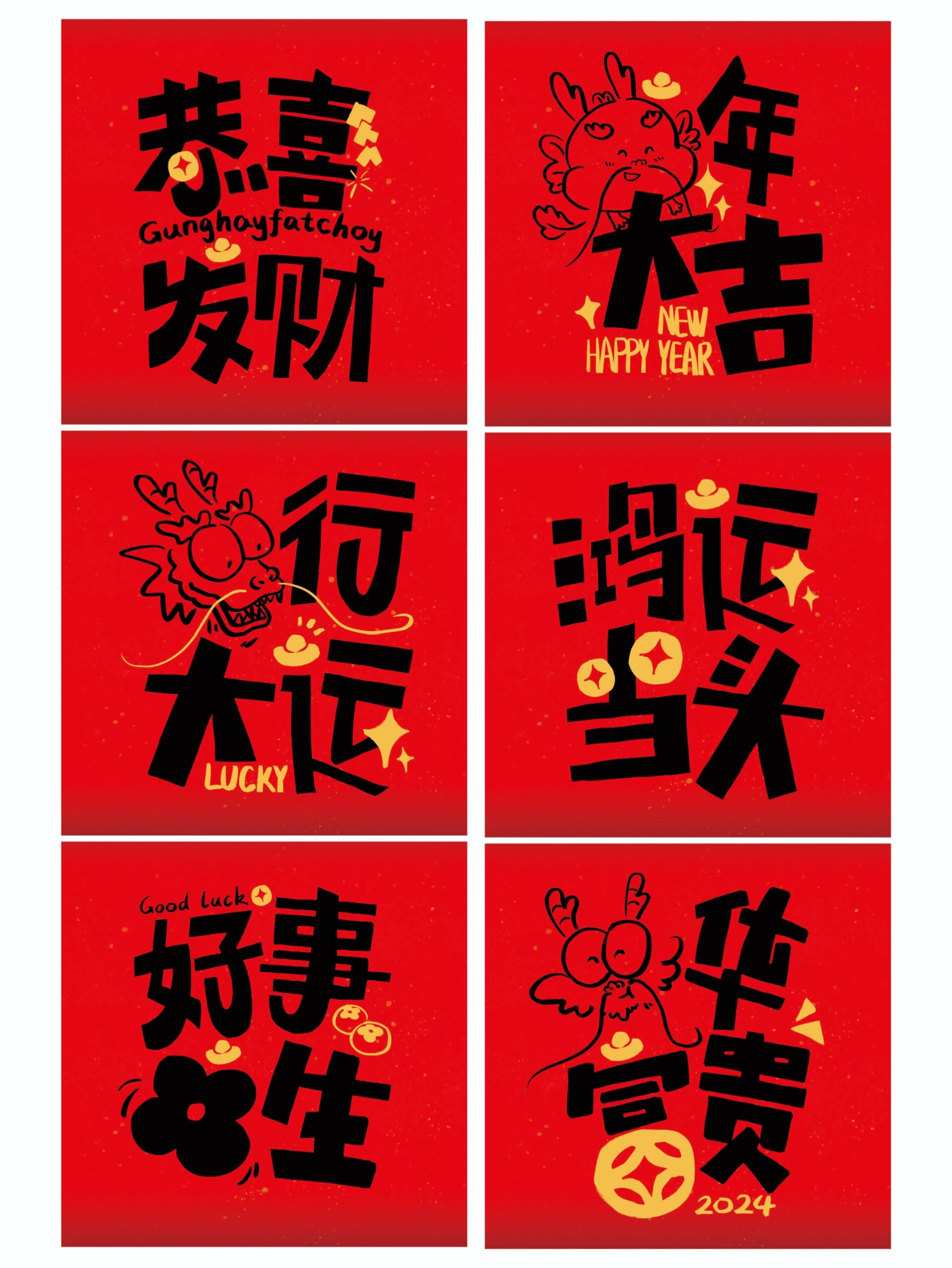 卡通可爱艺术字龙年大吉手绘春节2024插画