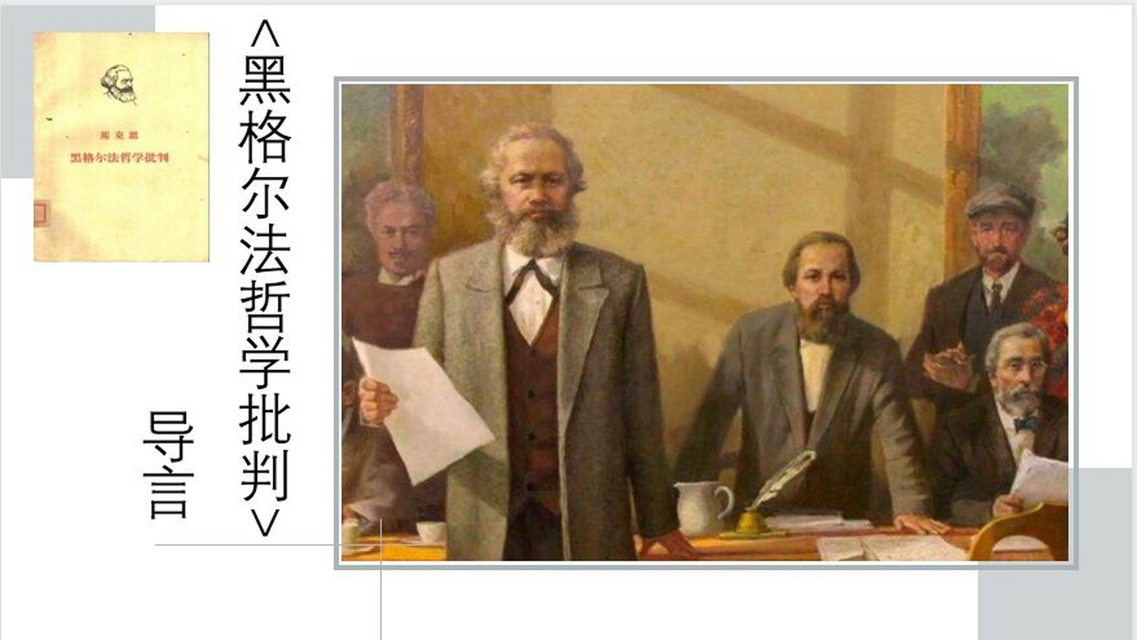 马克思 黑格尔法哲学批判>导言 在《德法年鉴》上马克思发表了两