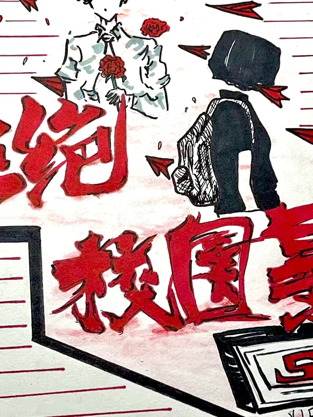 拒绝校园暴力手抄报