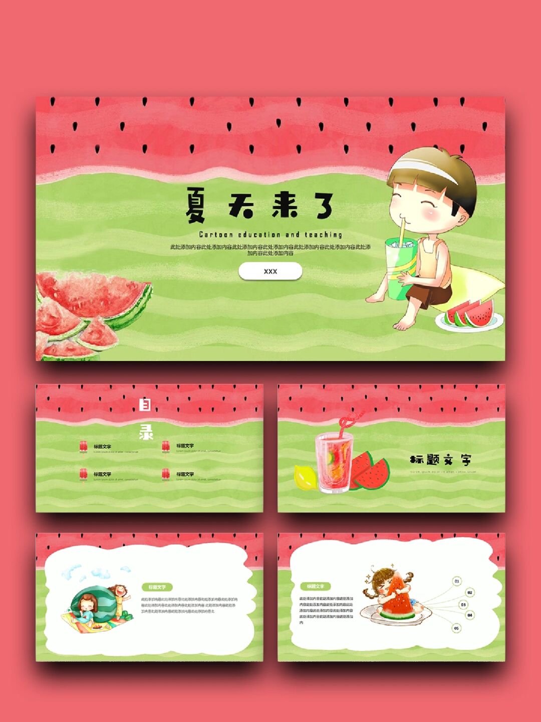 「600」夏天来了 页数:10(含字体和图片均自由编辑) :夏天来了 ppt