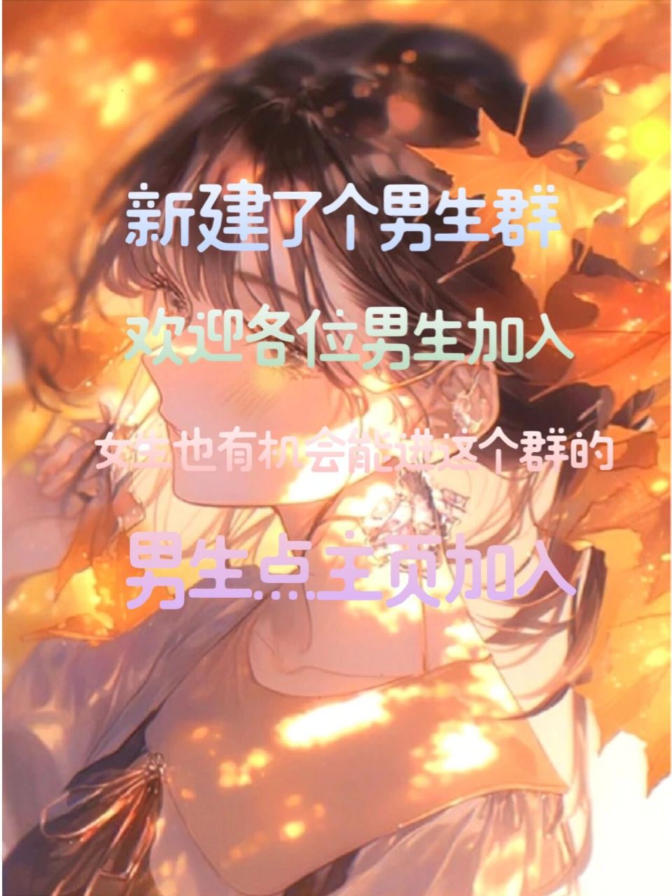 我也来建男生群了 先男后女女生不要太多 不要手滑点错