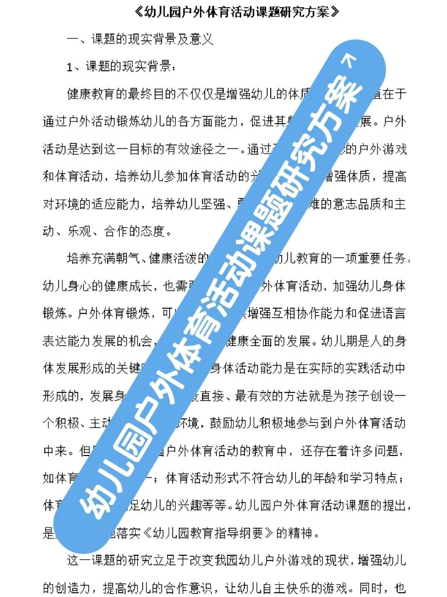 幼儿园户外体育活动课题研究方案