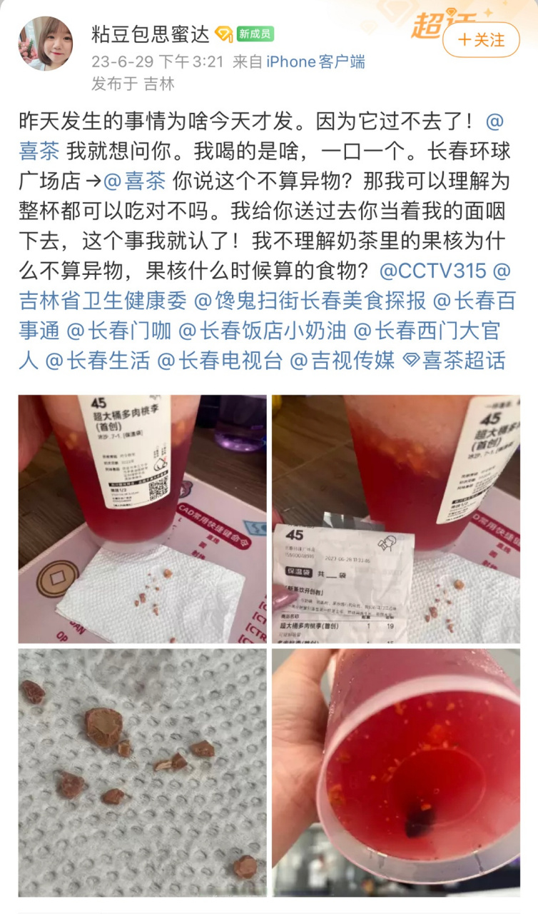 長春身邊事# 網友28號在環球廣場喜茶購買的飲品內喝出異物,疑似碎