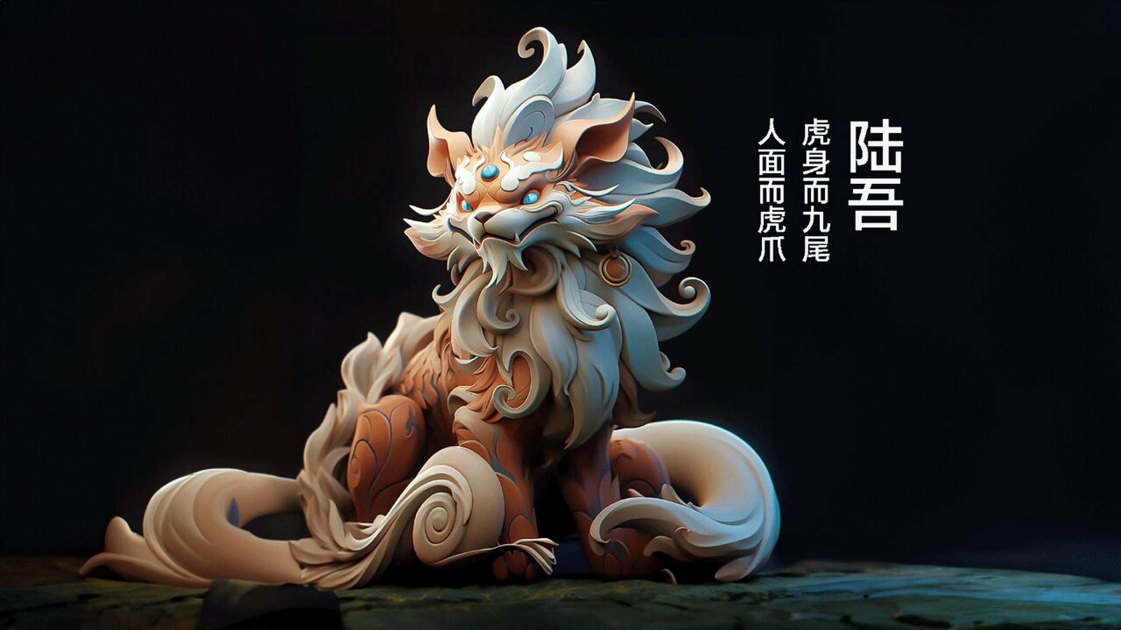 山海经异兽:陆吾 虎身人面九尾 天帝大管家 陆吾兽是中国神话传说中的
