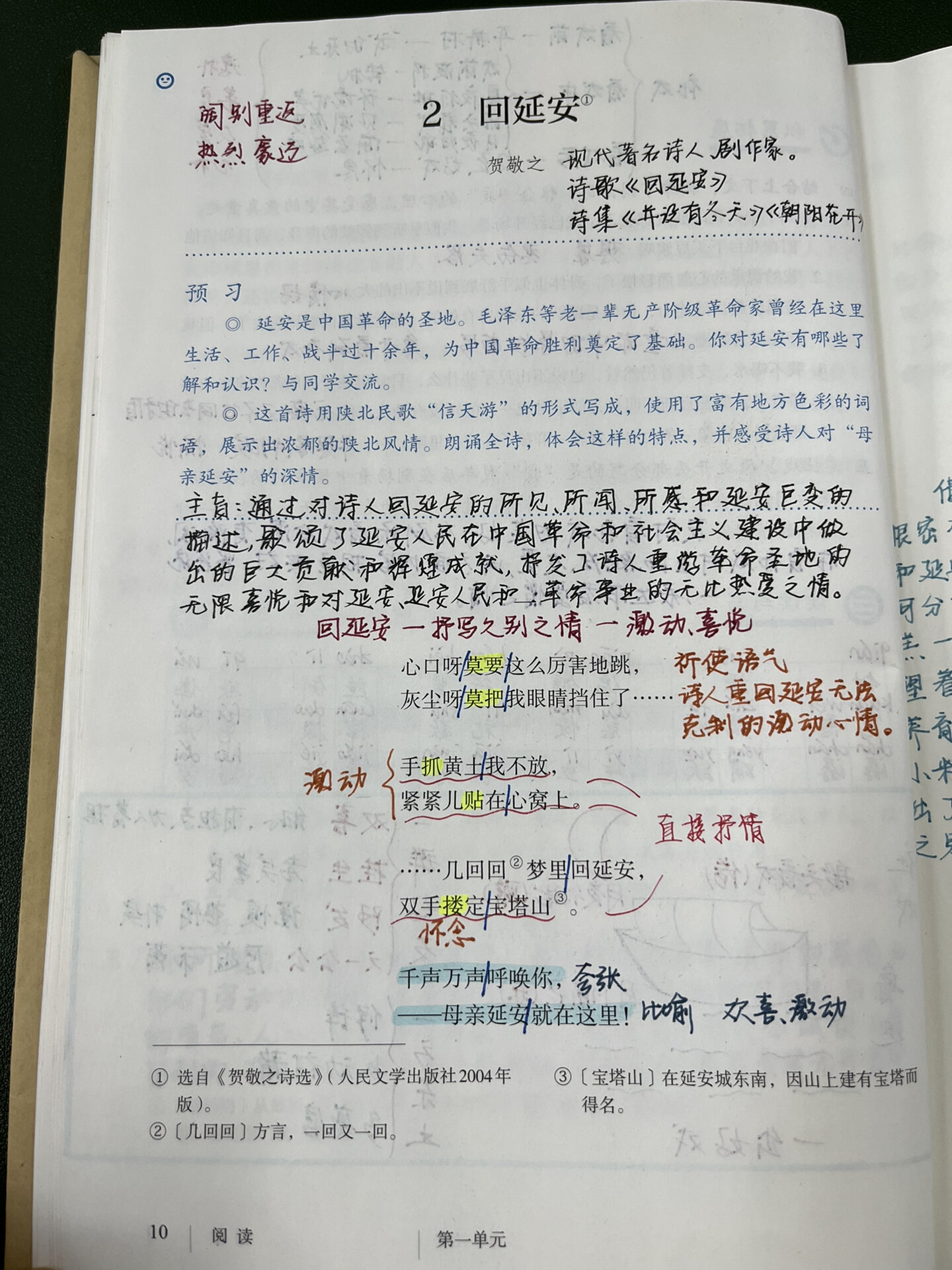 八下语文2 《回延安》备课笔记 教学设计