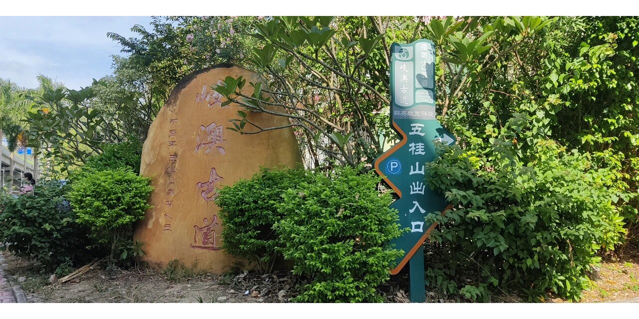 中山徒步"岐澳古道"环绕线攻略日记