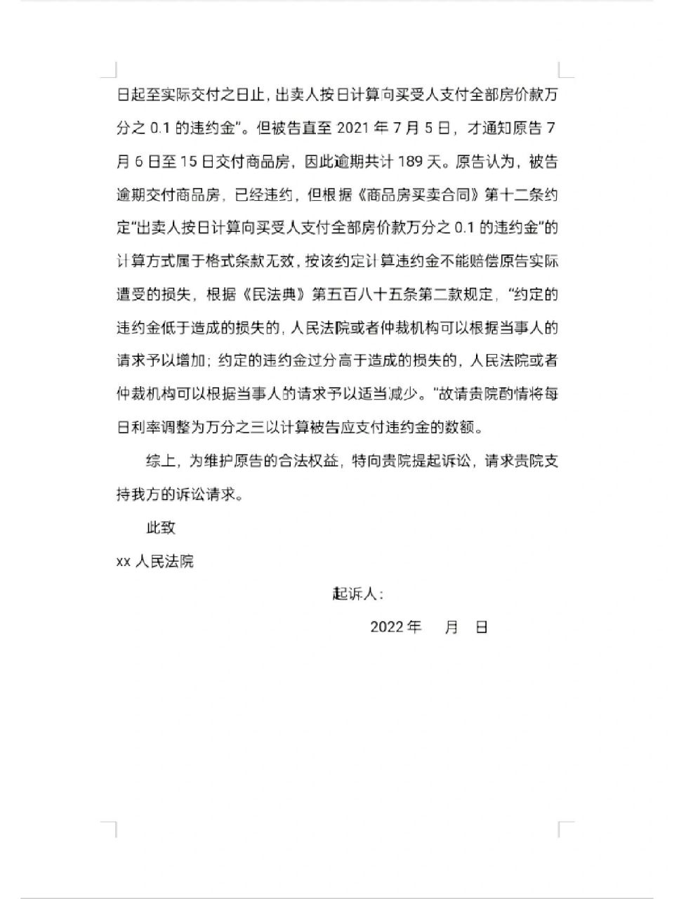 商品房逾期交房起诉状 商品房逾期交房,且违约金约定太低,可以参考本