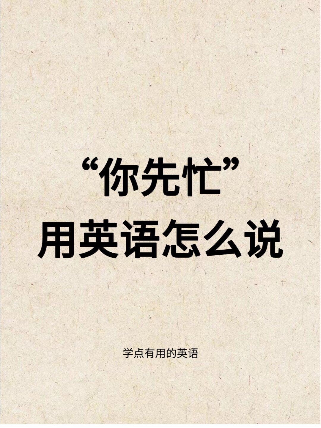 "你先忙"可不是"you busy first