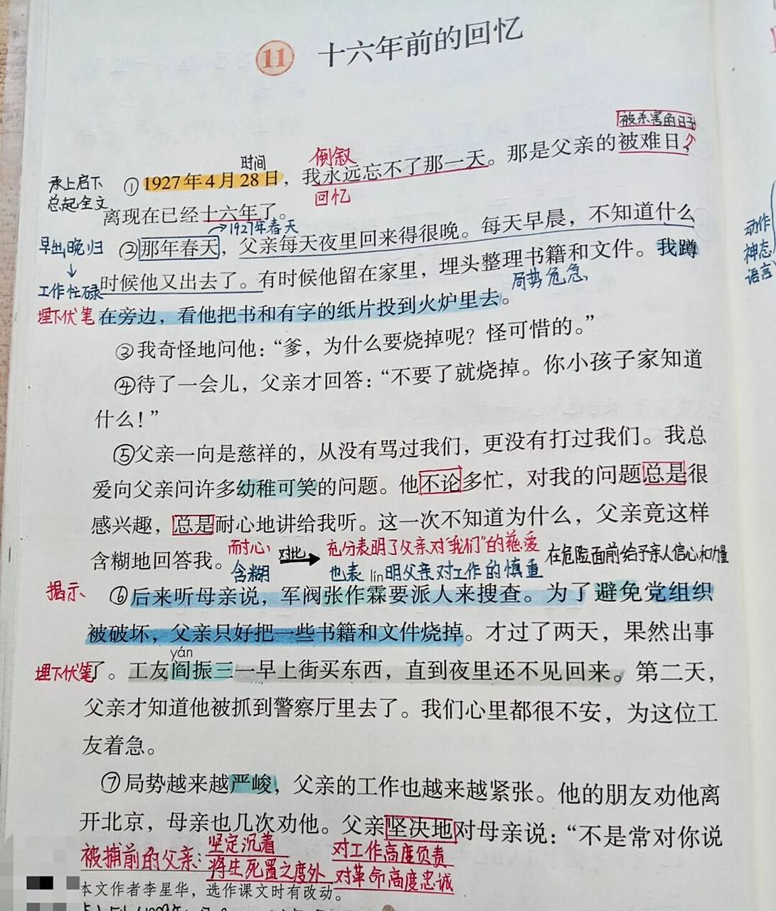 六下11《十六年前的回忆》教师备课笔记 #预习笔记# #语文笔记# #教师