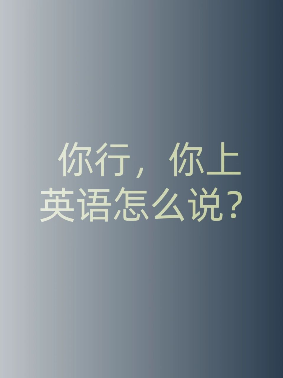闭嘴用语怎么说英语(闭嘴的英语短语怎么说)
