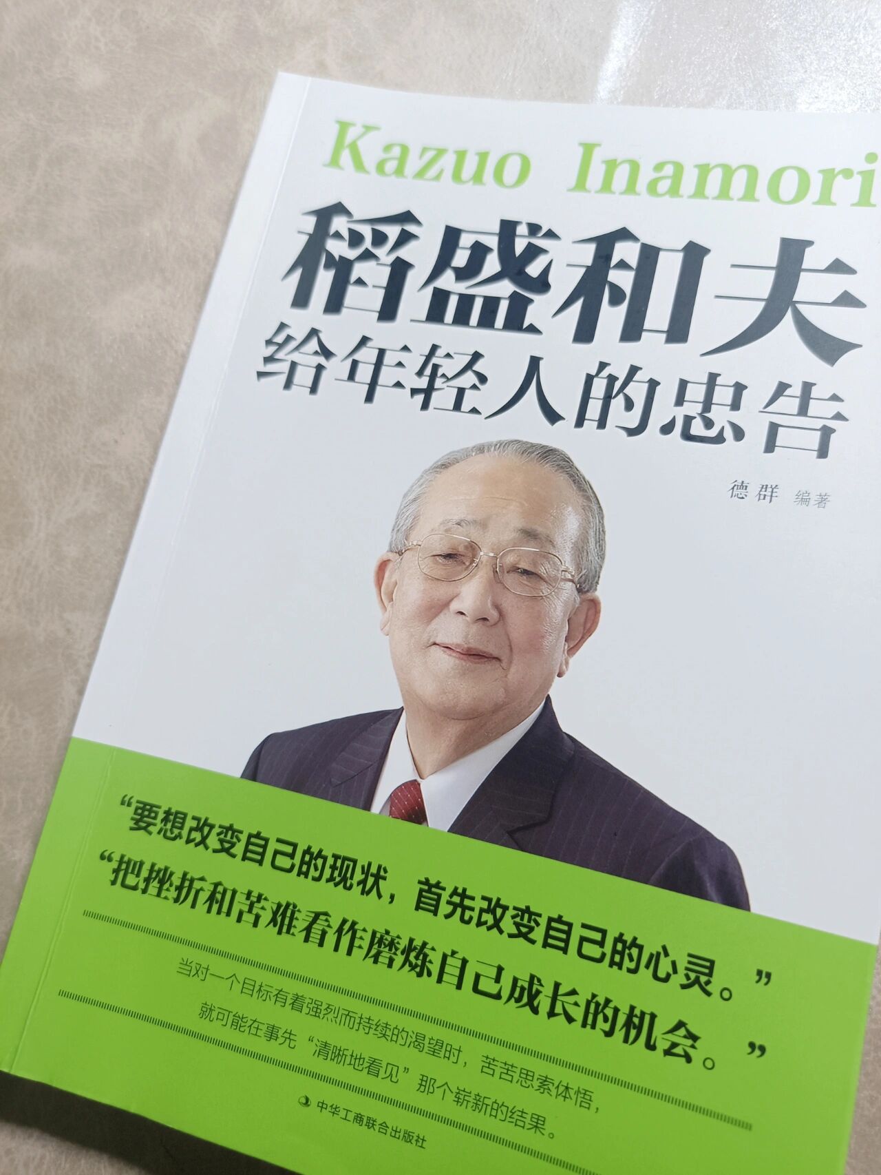 读《稻盛和夫给年轻人的忠告》有感