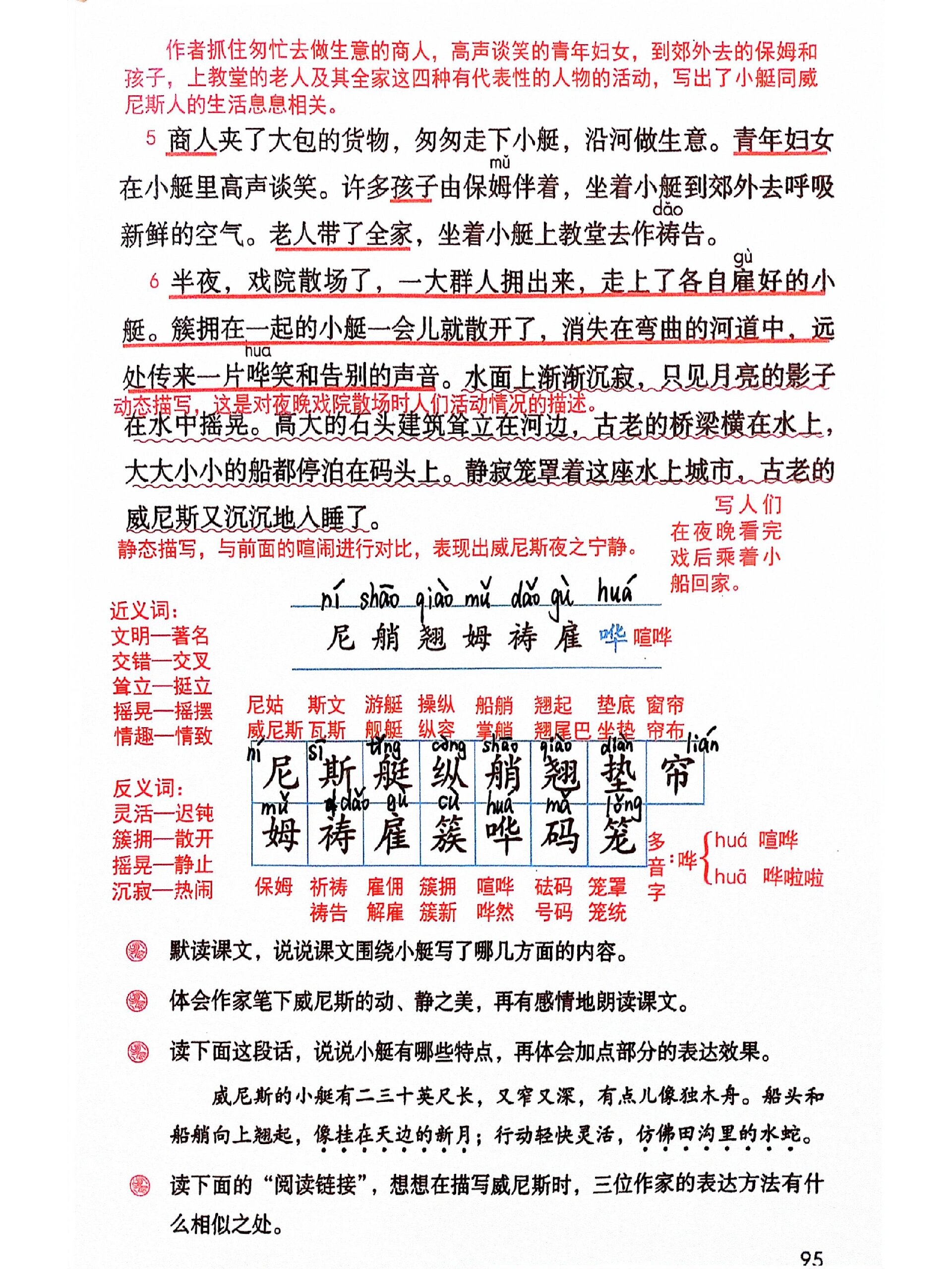 五下语文18《威尼斯的小艇》课堂笔记