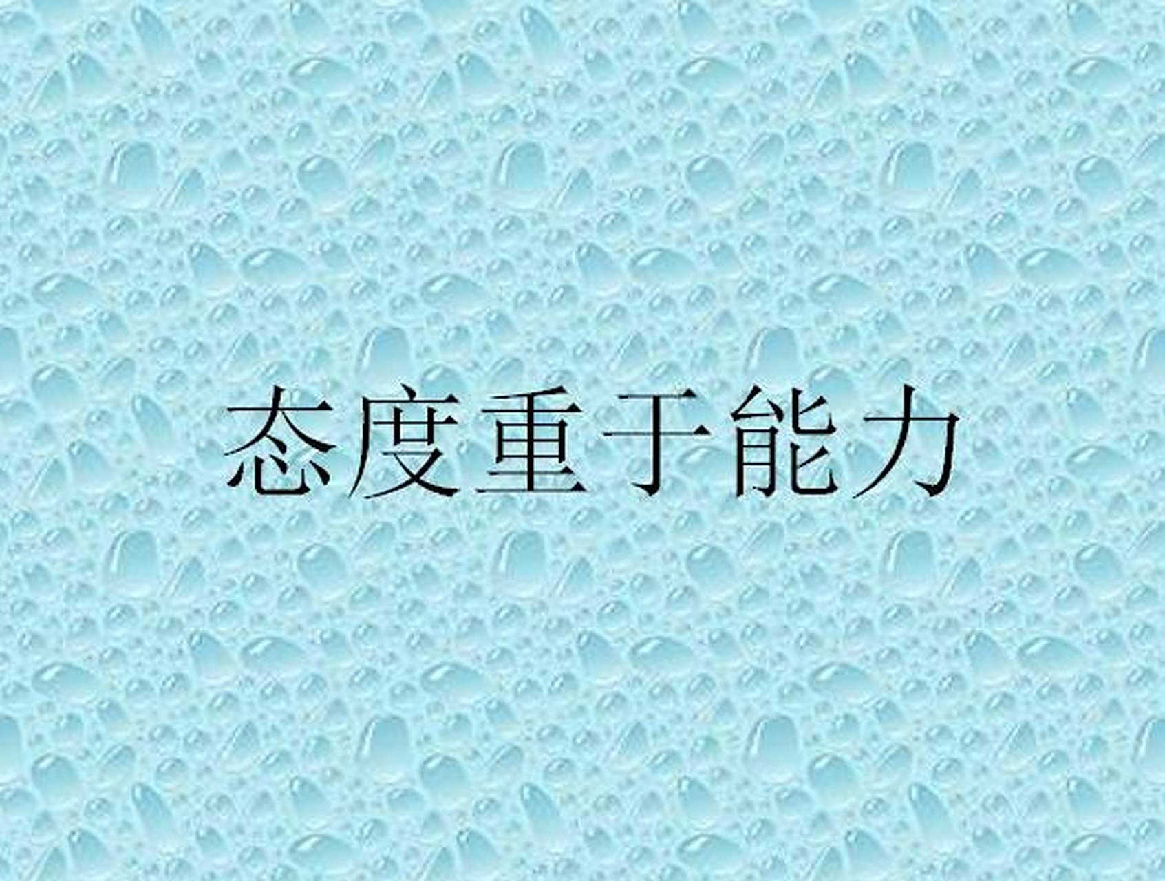 一,从领导角度 1,态度一定比能力重要