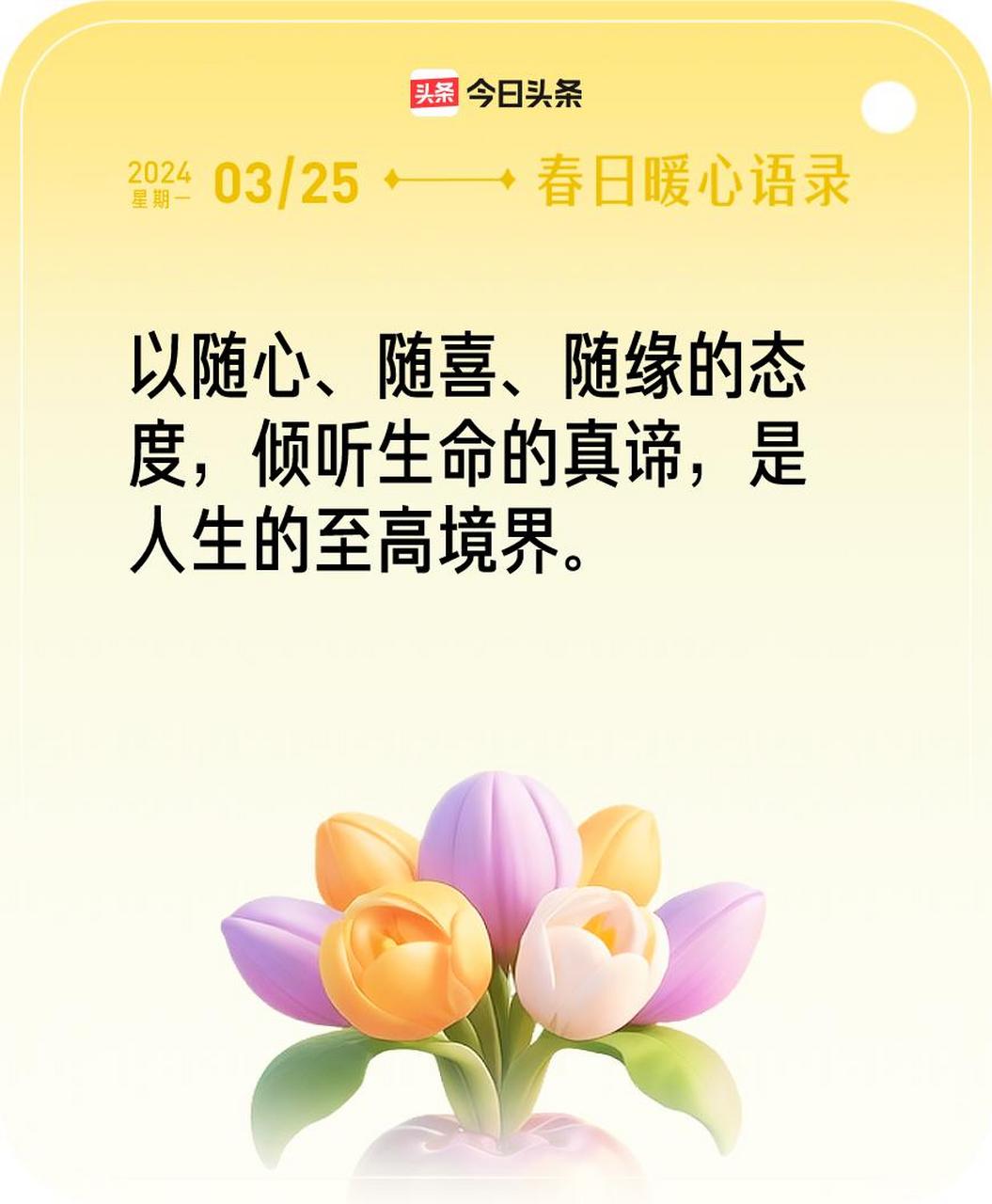 语录我抽到的春日暖心语录:"以随心,随喜,随缘的态度,倾听生命的真谛