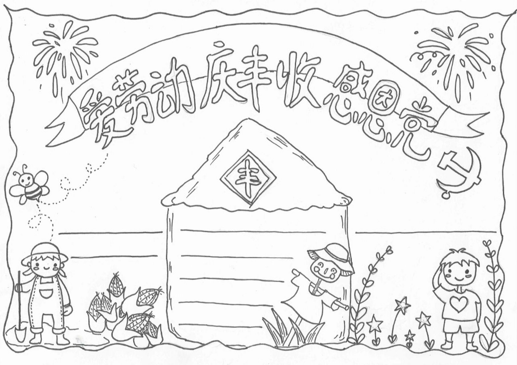 爱劳动庆丰收感恩党手抄报 来借鉴大家的模板,然后画好了这个.