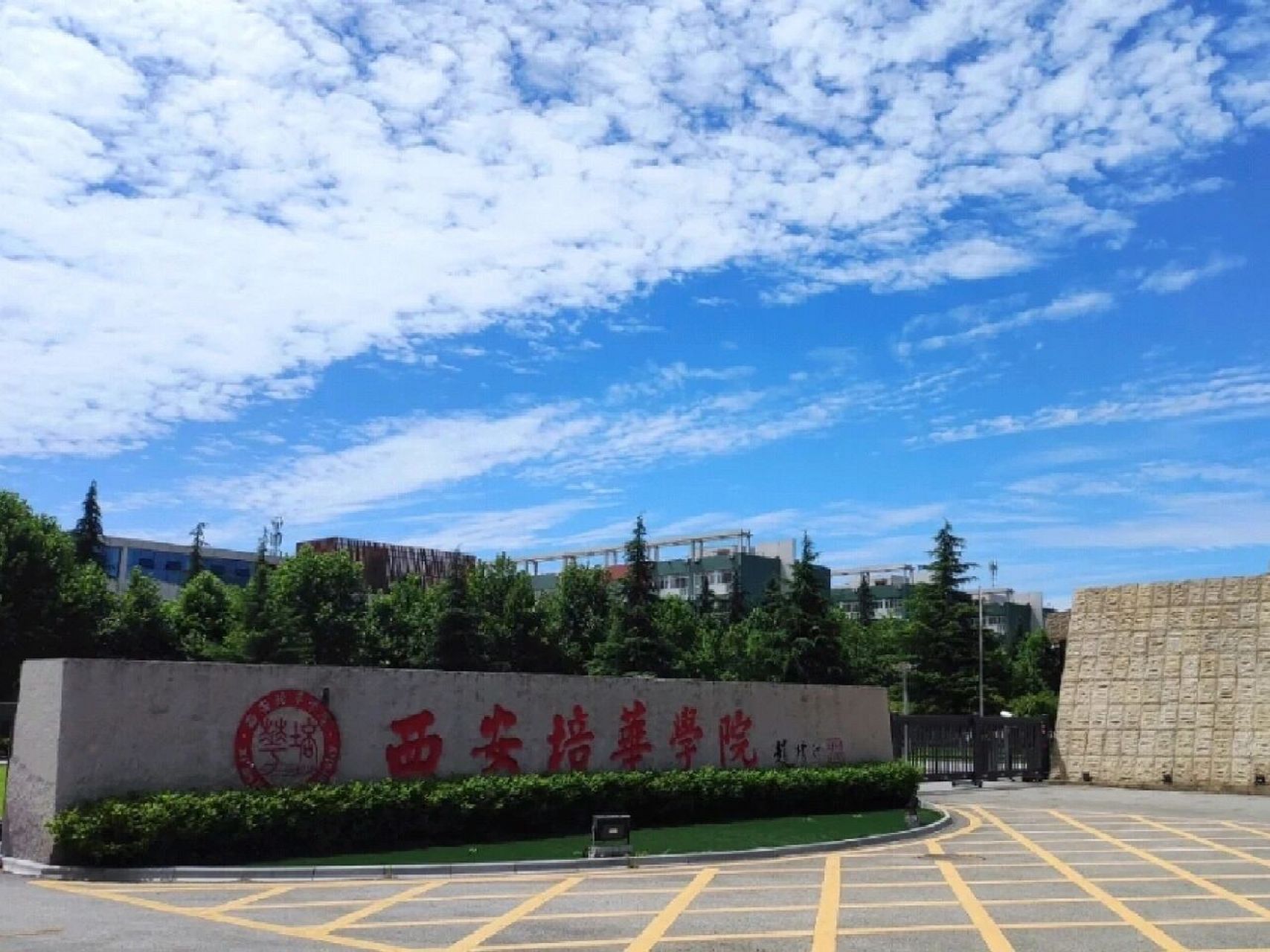 西安培华学院南门图片