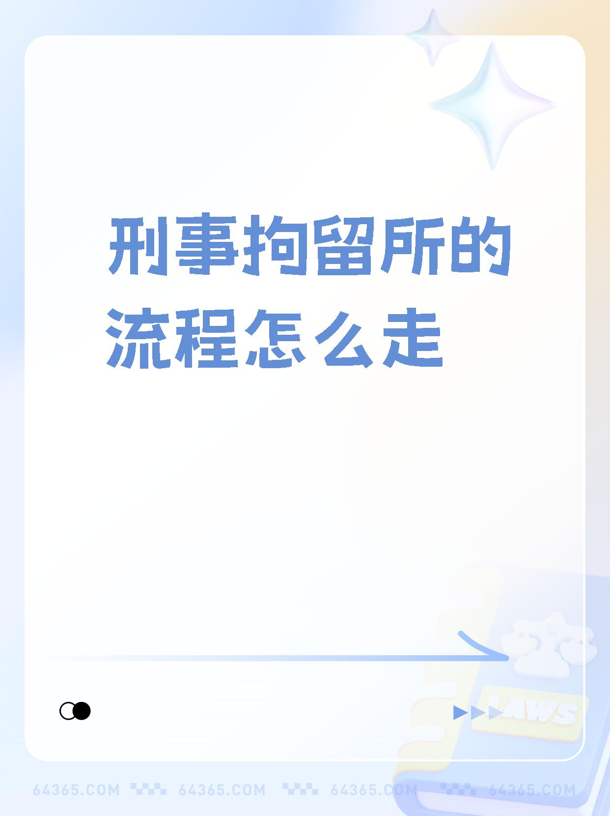 【刑事拘留所的流程怎么走】  根据《中华人民共和国刑事诉讼法》第