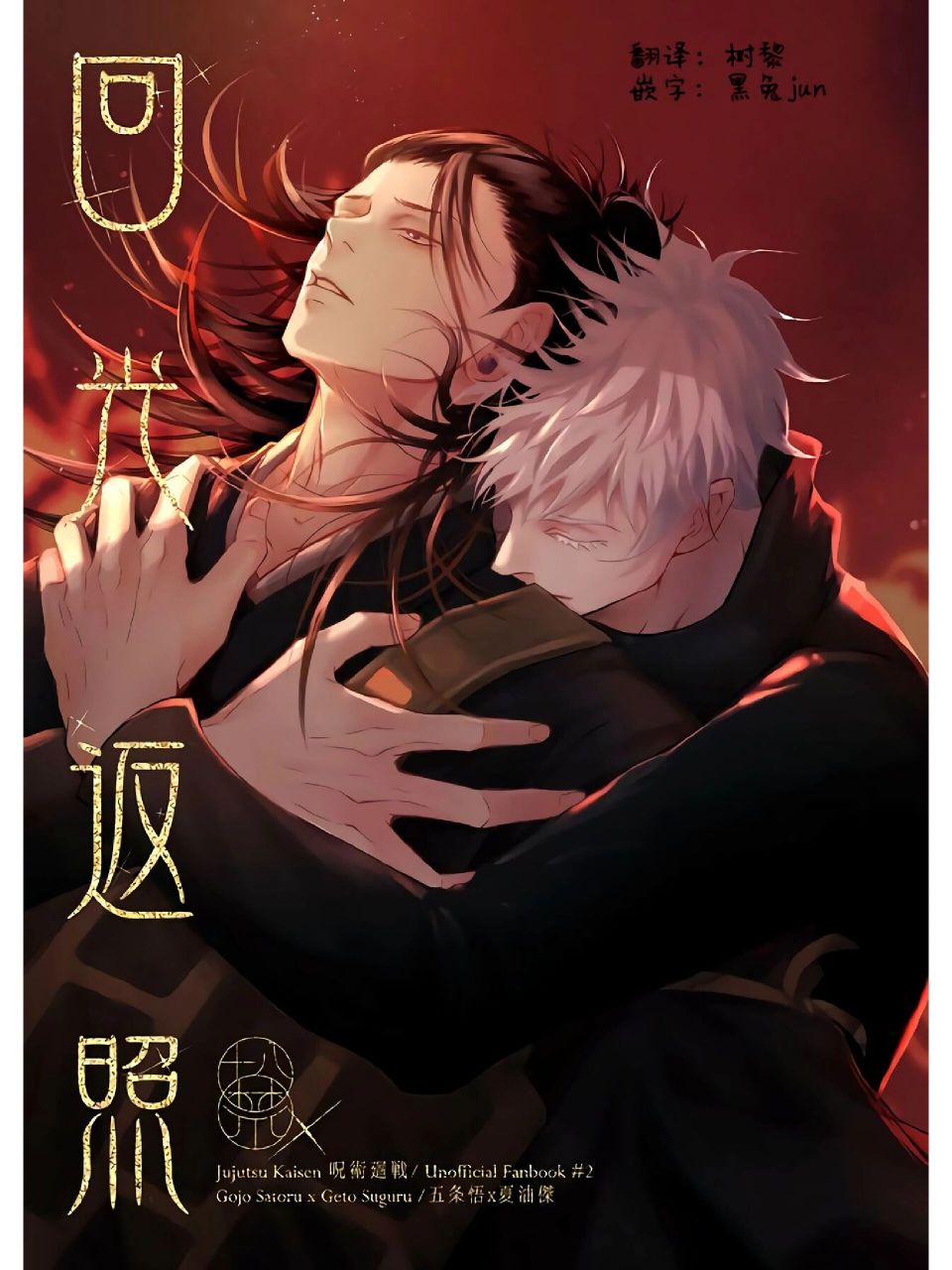 咒术回战《回光返照 》 悟×杰 同人漫画 不多说了   wei gui 了