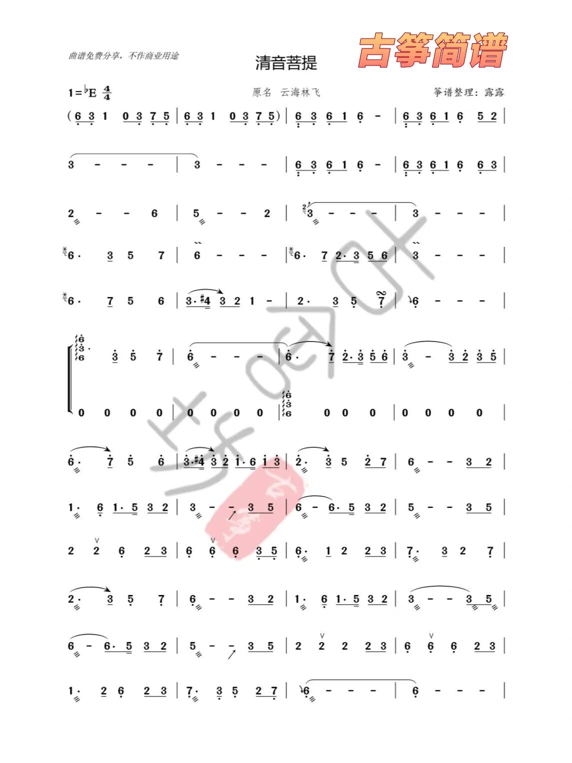 《清音菩提》古筝简谱
