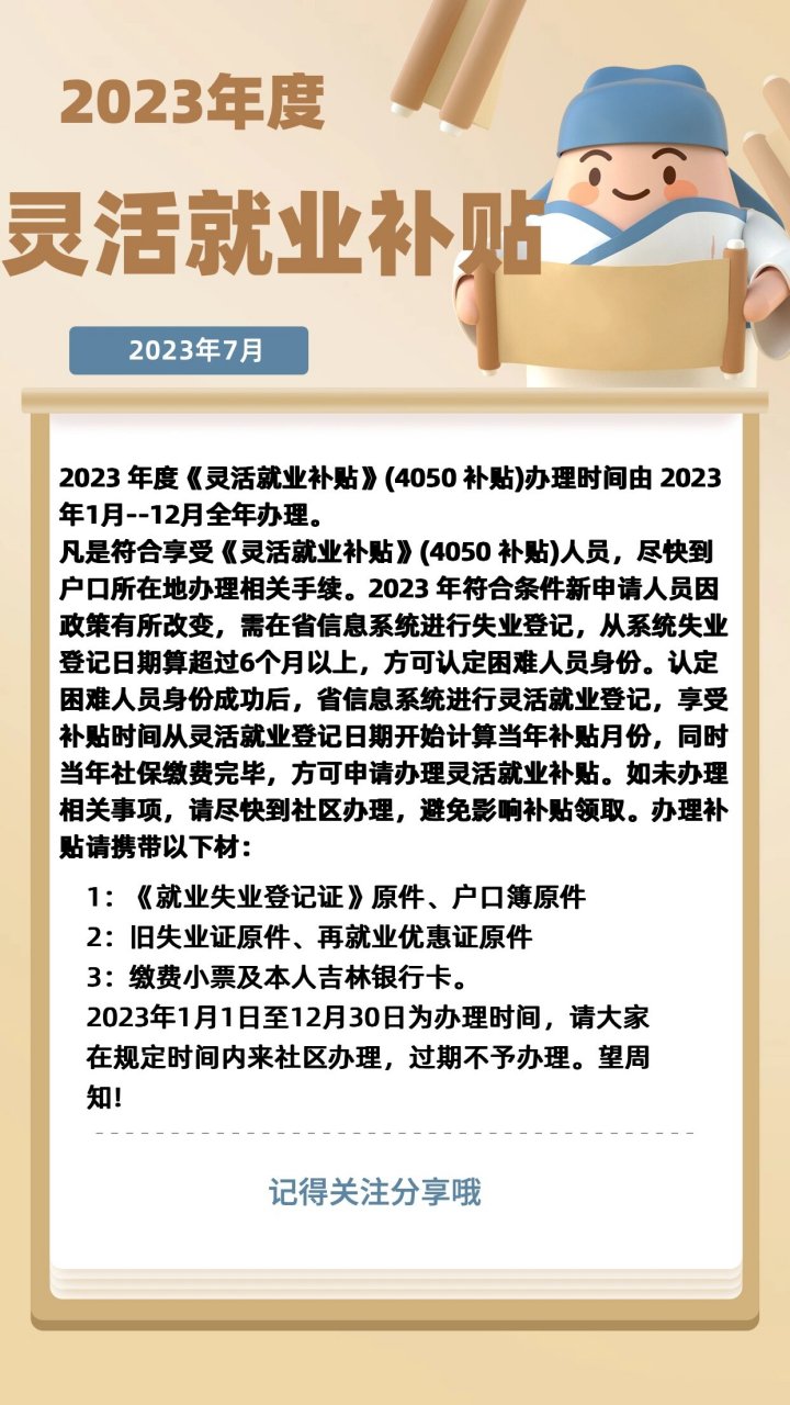 凡是符合享受《灵活就业补贴》(4050 补贴)人员,尽快到户口所在地