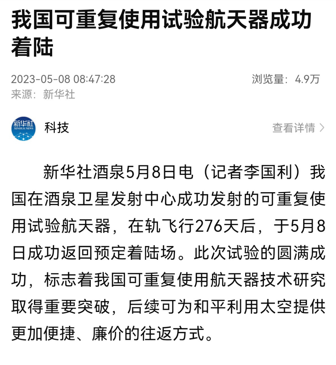 【重要突破】新华社消息,我国在酒泉卫星发射中心成功发射的可重复