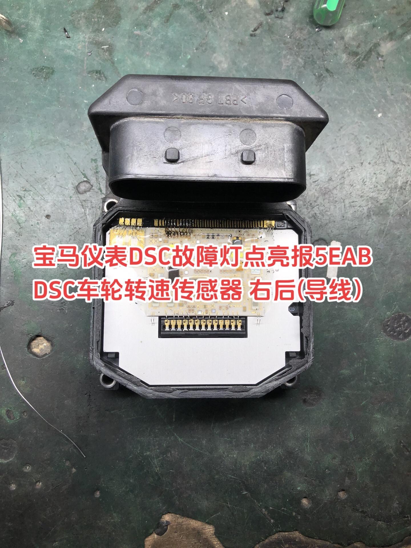 宝马仪表dsc故障灯点亮