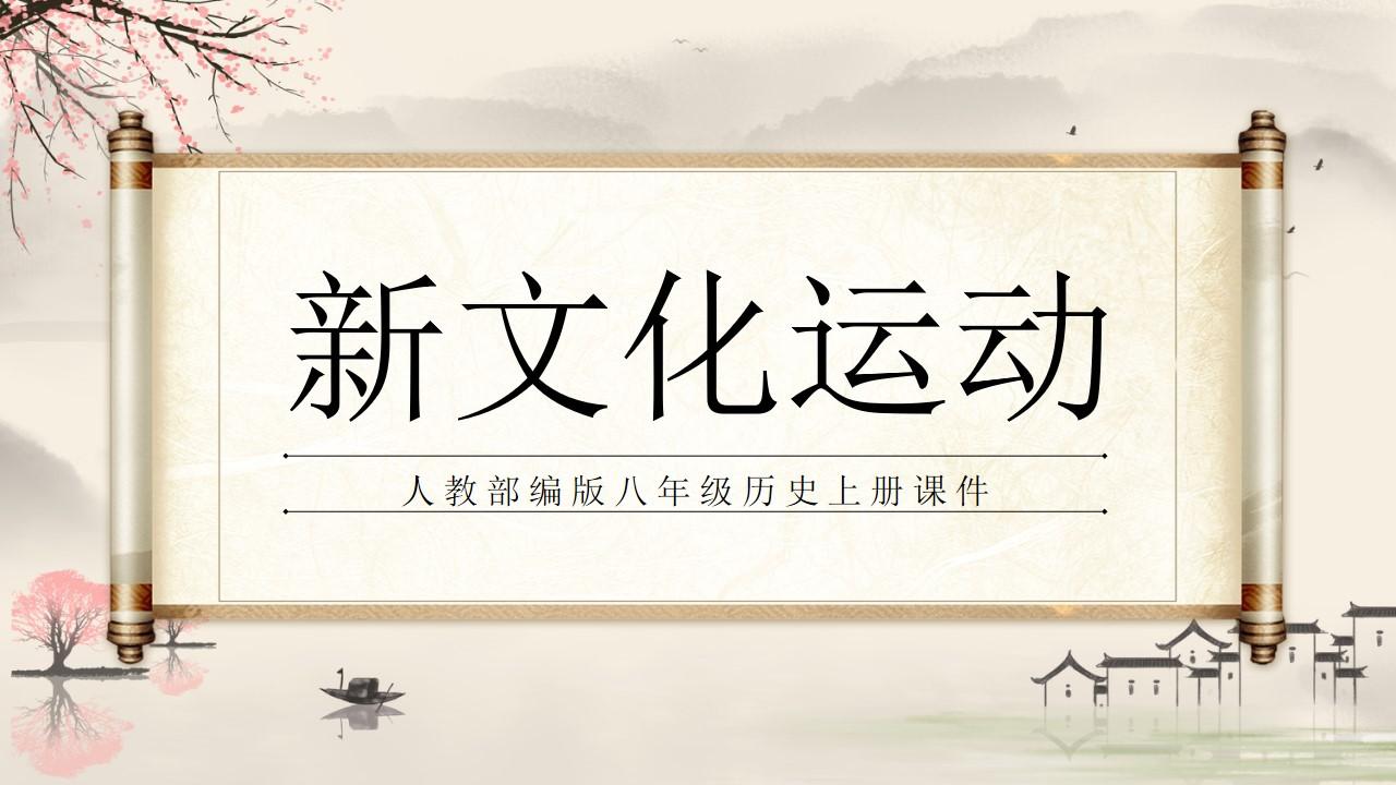 八年级历史上册新文化运动ppt模板ppt文件hhppt加个点com