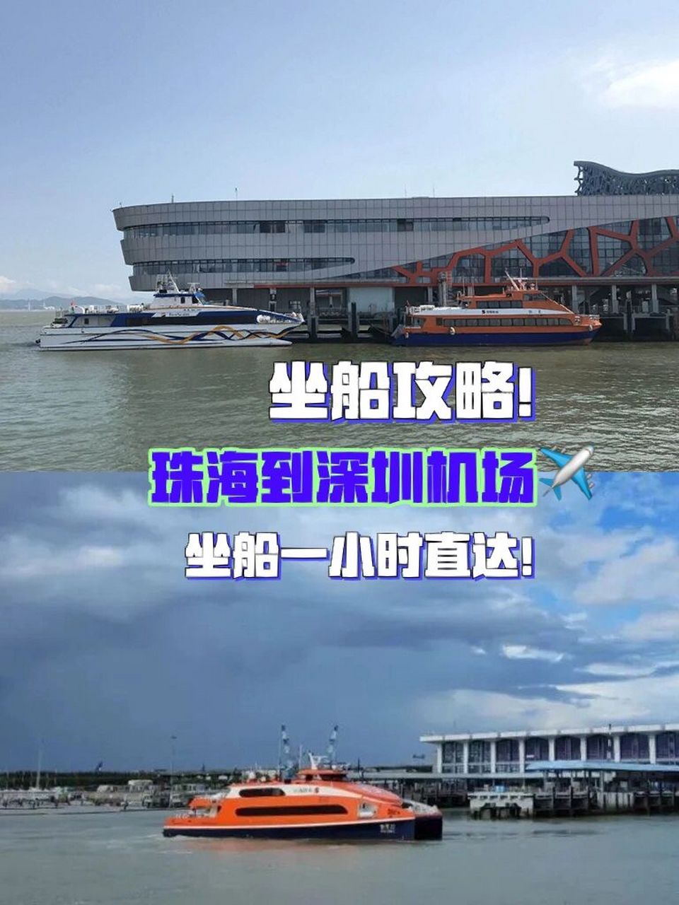 珠海-深圳机场 坐船一小时直达,最方便快捷 73珠海到深圳的航线: 1
