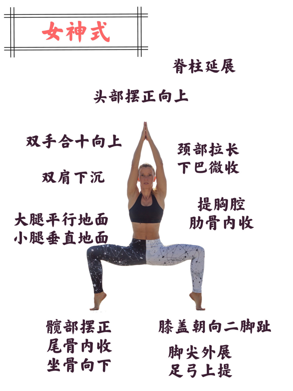 瑜伽体式009969♀15【女神式】 95【女神式】 93功效