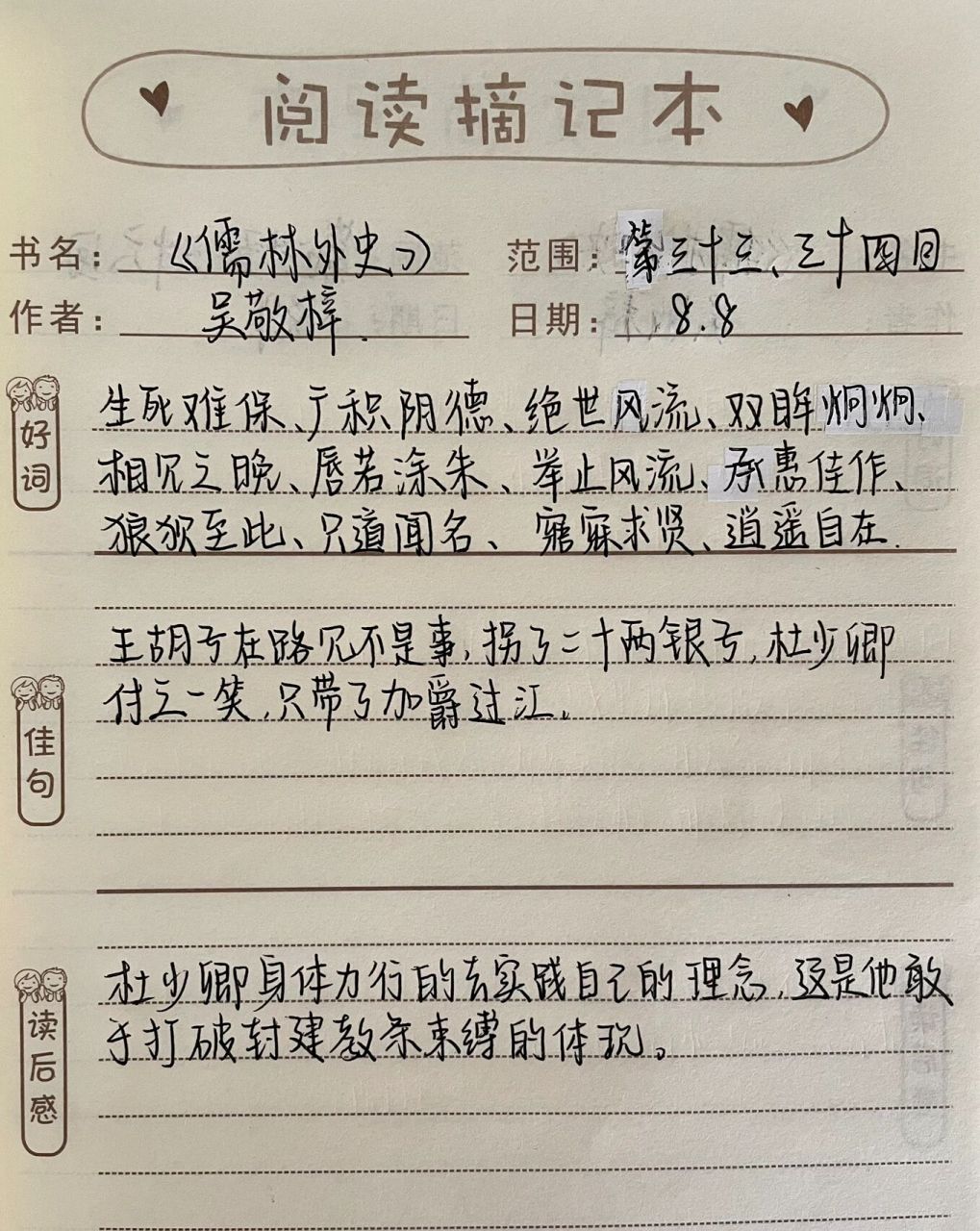 《儒林外史》第三十三,三十四回读书笔记