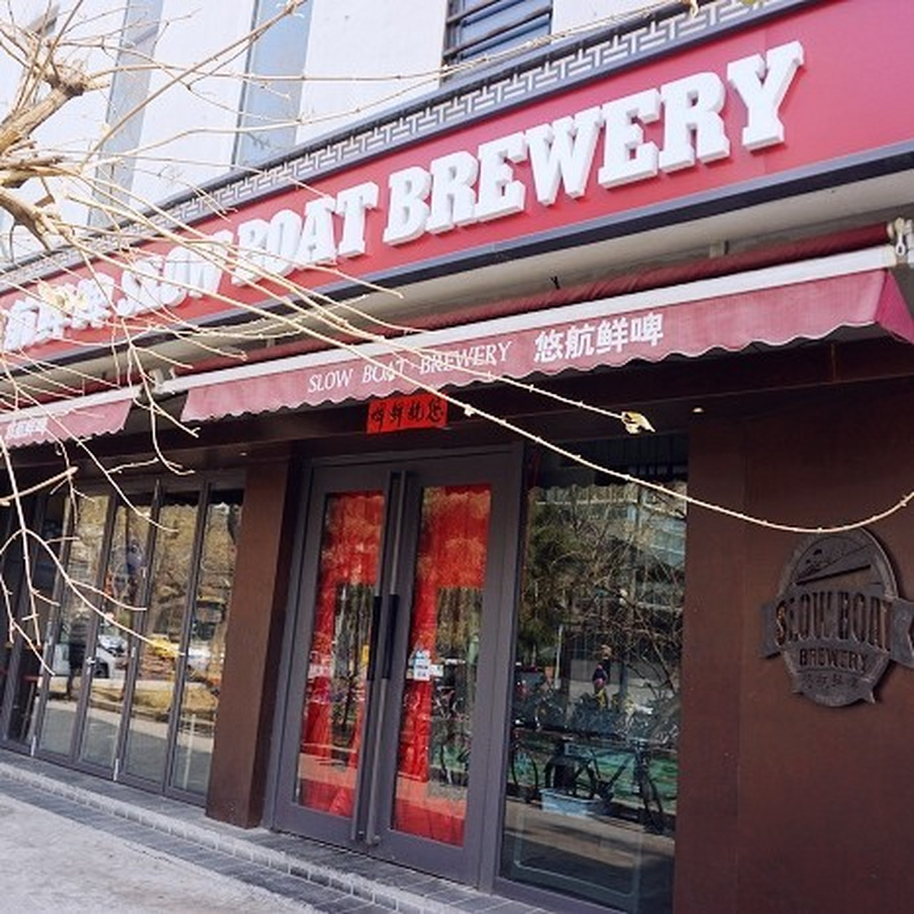 悠航鲜啤slow boat brewery,一家主打精酿啤酒的酒吧餐吧,2016年开在