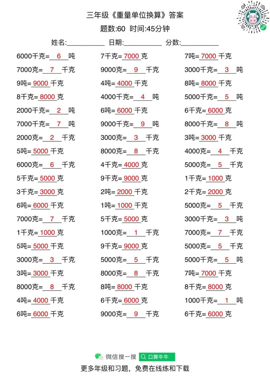 三年級數學重量單位換算.更多免費題請0406 搜:口算牛牛