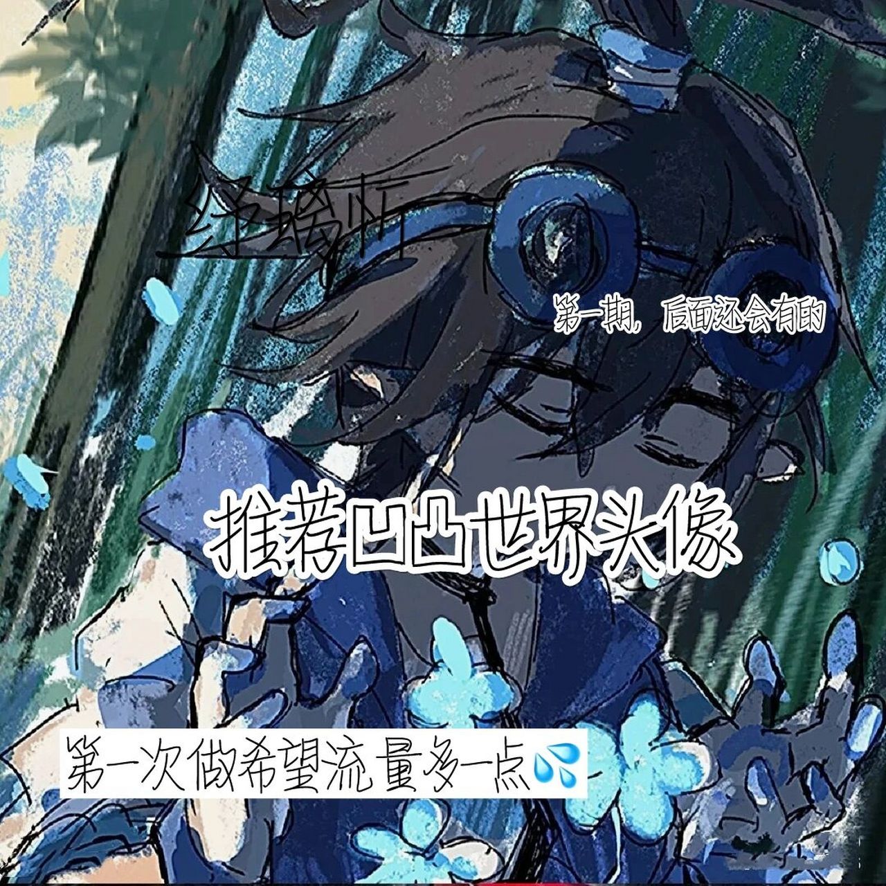 推荐凹凸世界头像1 新号不新人,我叫纾璃忻9478 以后主更图片