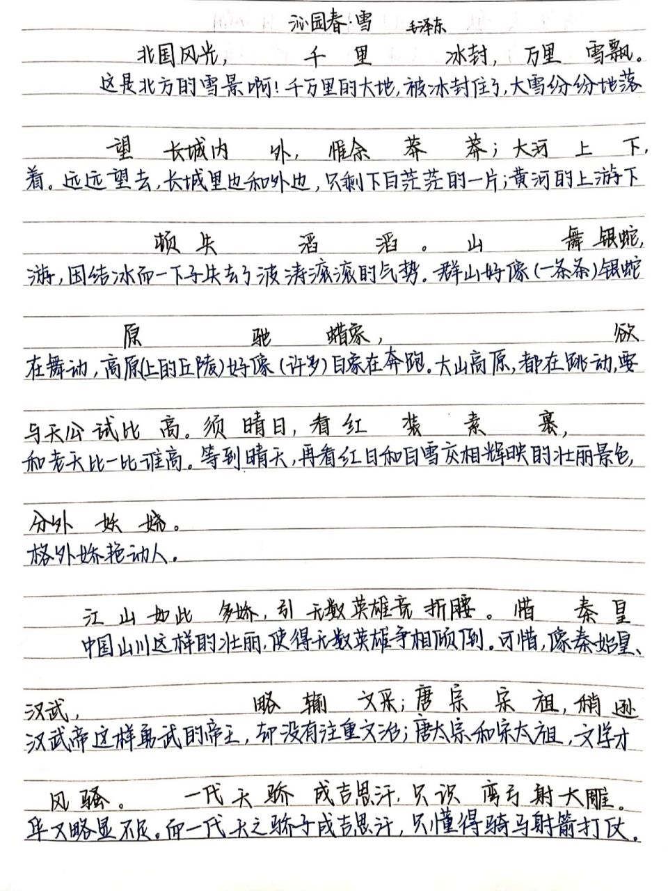 《沁园春丶雪》翻译