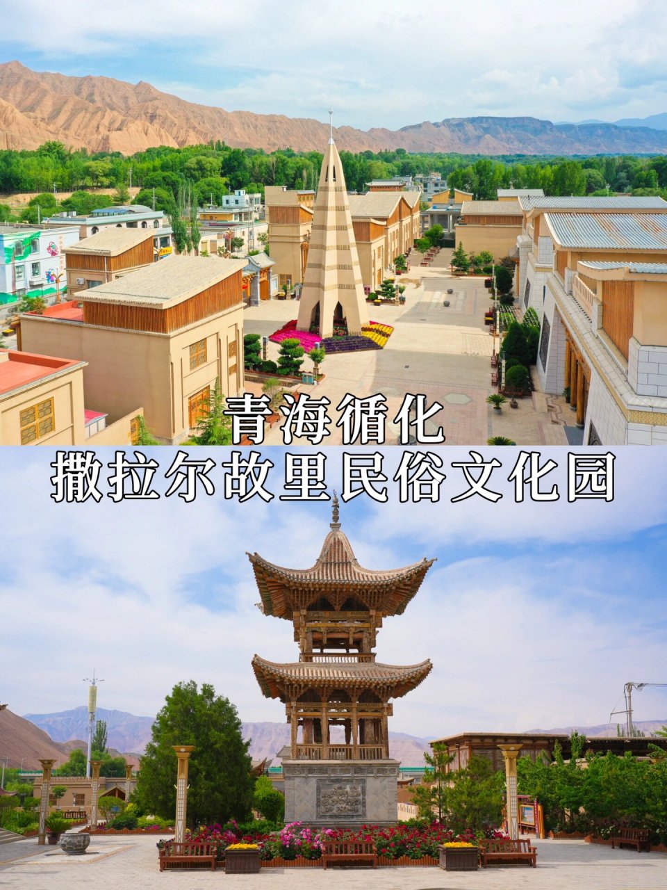 青海循化撒拉尔故里民俗文化园 撒拉尔故里民俗文化园位于循化县街子