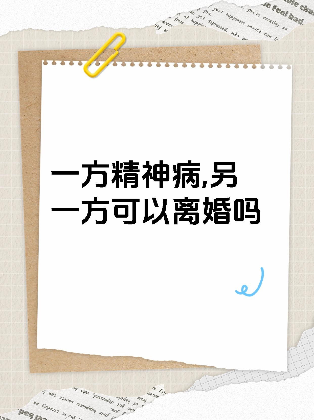 精神病能冶愈吗百度百科(请问精神病能治好吗)