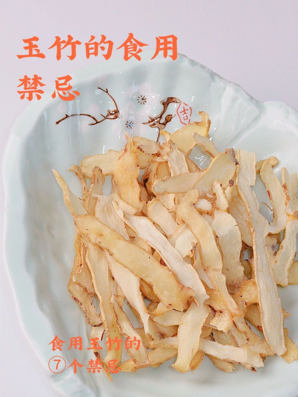 玉竹滋阴补肺对身体好,食用须知七大禁忌75 9215玉竹味甘,性微