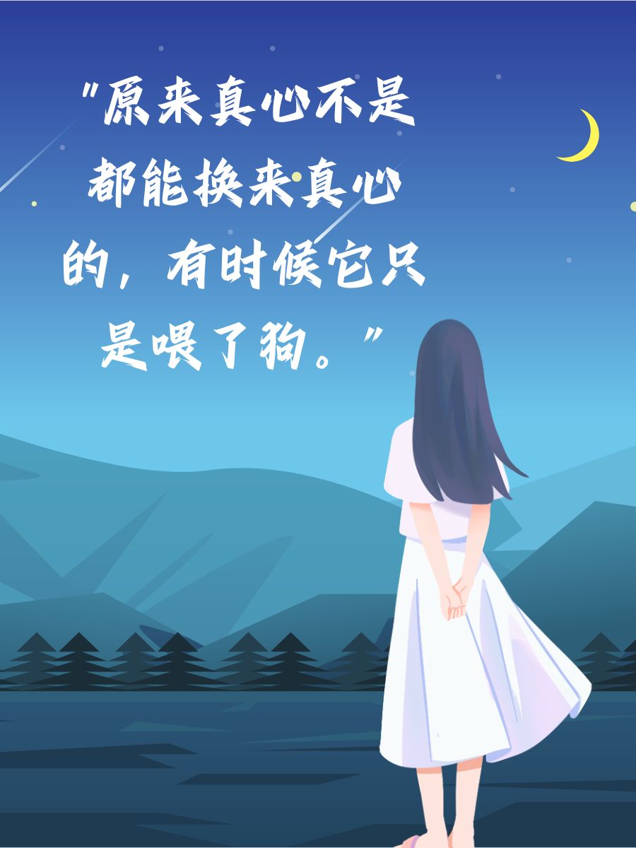 讽刺真心喂了狗的句子 1. "真心?没想到这么不值钱,喂了狗都没回来.