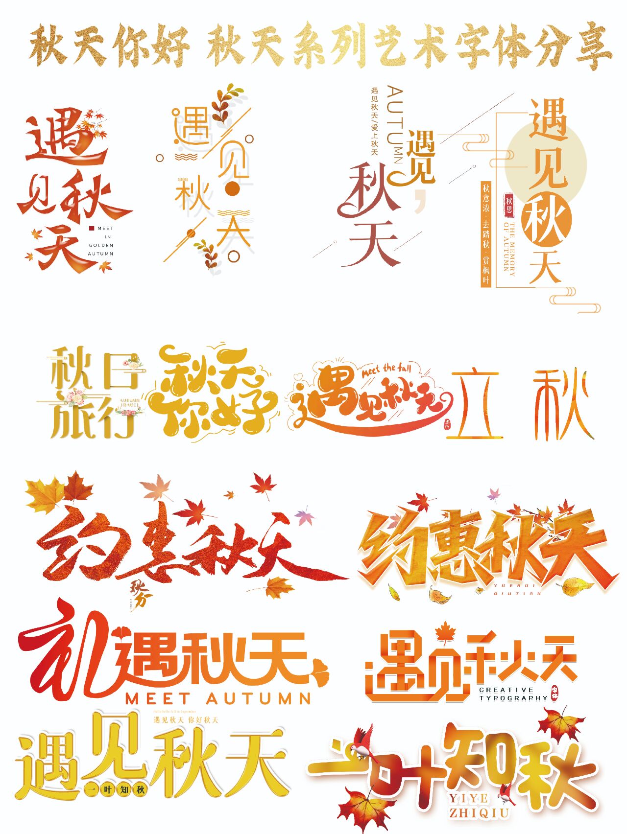 一组秋天系列的艺术字体免扣素材96,让你的设计更具有秋天的气息